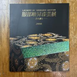 美を創る　服部峻昇漆芸展