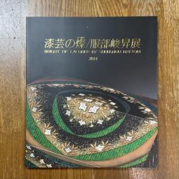 漆芸の燦　服部峻昇展
