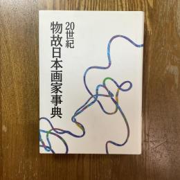 20世紀物故日本画家事典