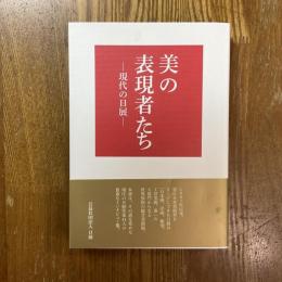 美の表現者たち　現代の日展