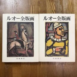 ルオー全版画