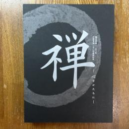 禅 : 心をかたちに : 臨済禅師一一五〇年白隠禅師二五〇年遠諱記念
