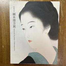 鏑木清方展 : 没後50年