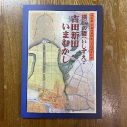 横浜の礎(いしずえ)・吉田新田いまむかし : 特別展吉田新田開発三五〇周年記念