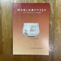 明石焼と兵庫のやきもの : 古窯から現代陶工までの名品展 : 新春特別展