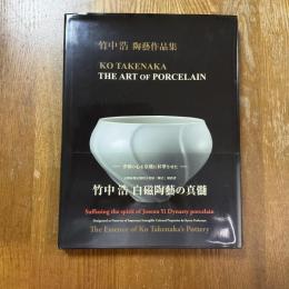 竹中浩陶藝作品集