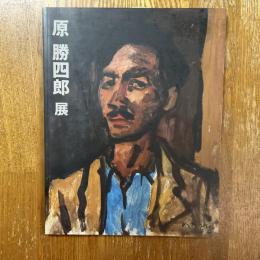 原勝四郎展