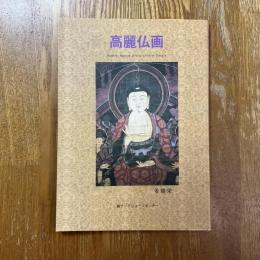 高麗仏画　