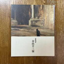 金山平三展 : 没後30年