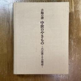 古陶の譜中世のやきもの