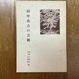 田中恭吉の芸術