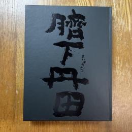 臍下丹田　緒形拳作品集