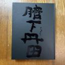 臍下丹田　緒形拳作品集
