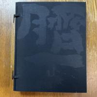 臍下丹田　緒形拳作品集