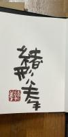 臍下丹田　緒形拳作品集