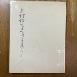 上村松篁写生集 : 花鳥