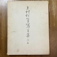上村松篁写生集 : 花鳥