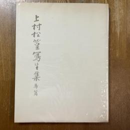上村松篁写生集