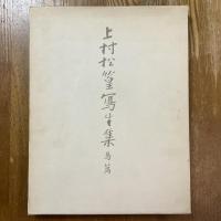 上村松篁写生集