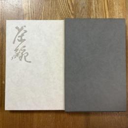 小川長楽作品集