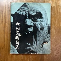 北村西望彫刻集