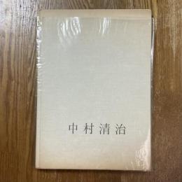 中村清治作品集