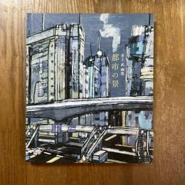 井上武画集　都市の景