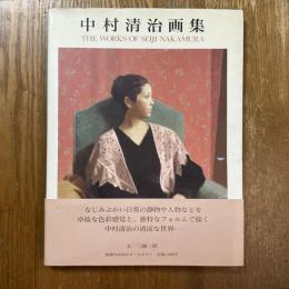 中村清治画集