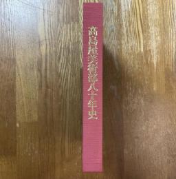 高島屋美術部八十年史