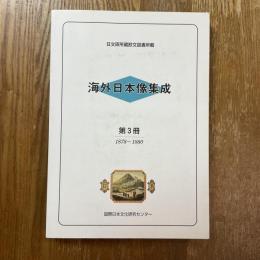 海外日本像集成