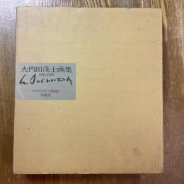 大内田茂士画集 1933-1989