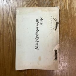 第一回薦口家所蔵品目録　備中玉島町薦口家蔵品入札