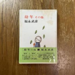 幼年 : その他