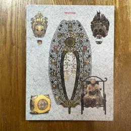 四天王寺の宝物と聖徳太子信仰
