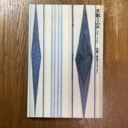 京都の工芸「1910-1940」 : 伝統と変革のはざまに