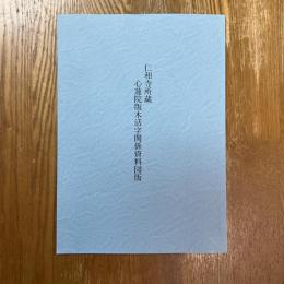 仁和寺所蔵心蓮院版木活字関係資料図版