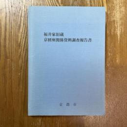 福井家旧蔵京枡座関係資料調査報告書
