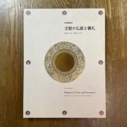 王朝の仏画と儀礼 : 善をつくし美をつくす : 特別展覧会