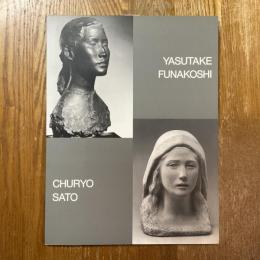 佐藤忠良・舟越保武二人展