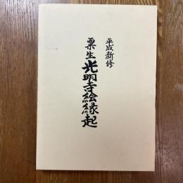 平成新修　粟生光明寺絵縁起 : 総本山光明寺開創八百年記念
