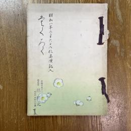 西陣某家所蔵品入札目録