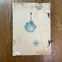熱田岡本家所藏品賣立目録