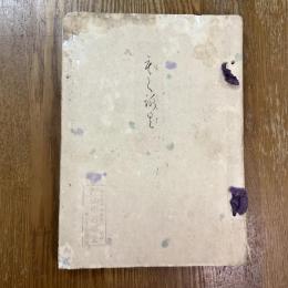 関戸松下軒愛藏品入札並売立