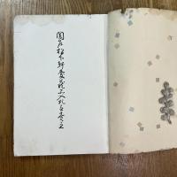 関戸松下軒愛藏品入札並売立