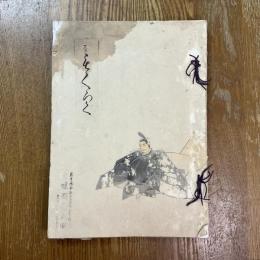 高松定一氏所蔵品入札売立目録
