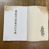 高松定一氏所蔵品入札売立目録
