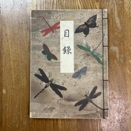 當市上田作次郎氏所藏品入札