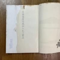 高橋蓬庵所藏品入札并賣立