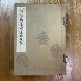 続雙軒庵美術集成図録