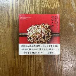 貴道裕子のおびどめ　伝えたい日本の美しいもの